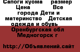  Сапоги куома 29 размер › Цена ­ 1 700 - Все города Дети и материнство » Детская одежда и обувь   . Оренбургская обл.,Медногорск г.